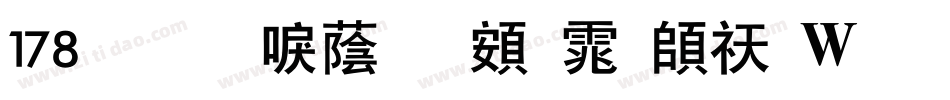 178号-新潮卓越体转换器字体转换
