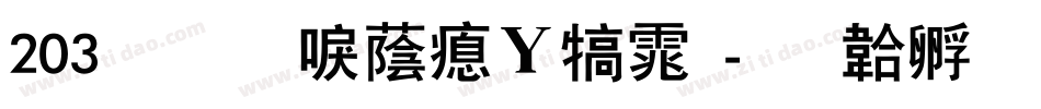203号-新潮波纹体字体转换