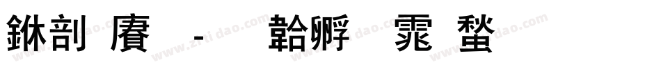 中国龙字体转换