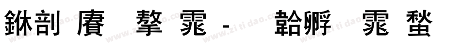 中国龙字体字体转换