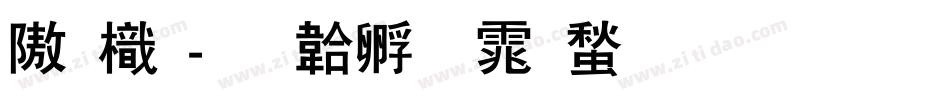仓龙字体转换