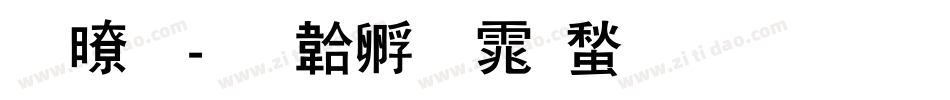 图龙字体转换