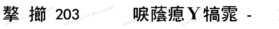 字魂203号-新潮波纹体字体转换
