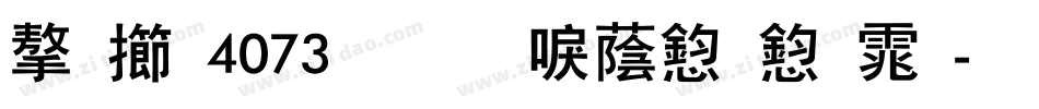 字魂4073号-新潮飞飞体字体转换