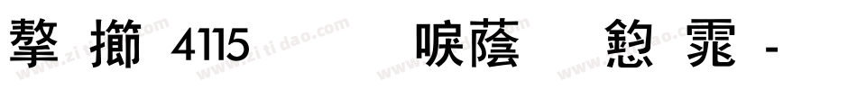 字魂4115号-新潮随风体字体转换