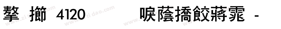 字魂4120号-新潮幻影体字体转换