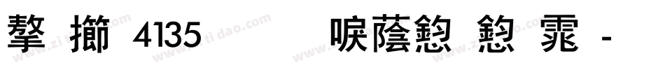 字魂4135号-新潮飞飞体字体转换
