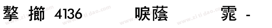 字魂4136号-新潮节拍体字体转换