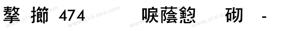字魂474号-新潮飘扬体字体转换