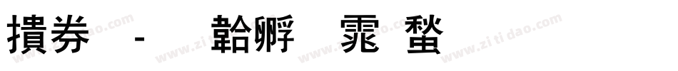巨龙字体转换