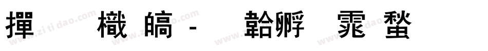 帝王龙渊字体转换