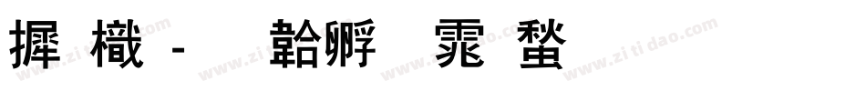 庞龙字体转换