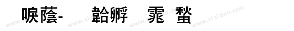 新潮字体转换