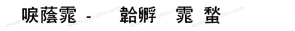 新潮体字体转换