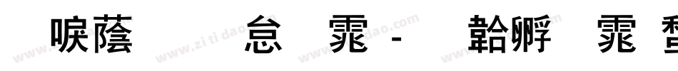 新潮前卫字体字体转换