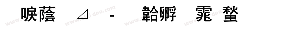 新潮卡通字体转换