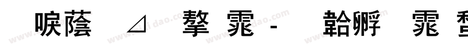 新潮卡通字体字体转换
