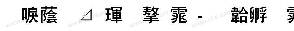 新潮卡酷黑字体字体转换