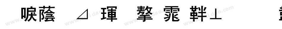 新潮卡酷黑字体信息字体转换