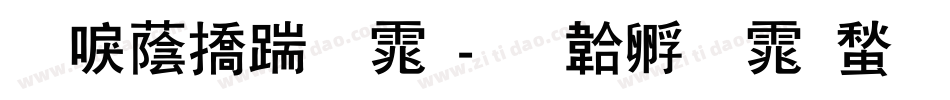 新潮广告体字体转换