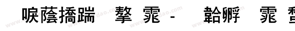 新潮广告字体字体转换