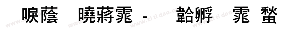 新潮松影体字体转换
