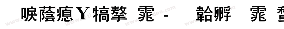 新潮波纹字体字体转换