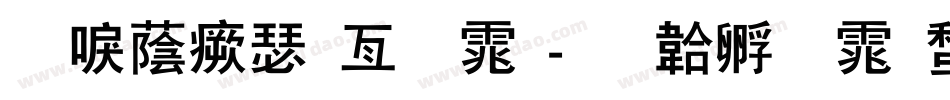 新潮海报字体字体转换