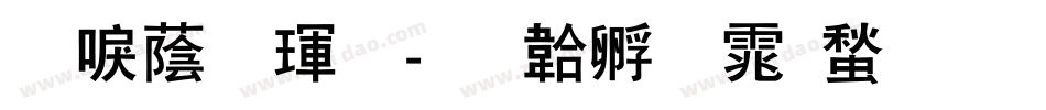 新潮酷黑字体转换