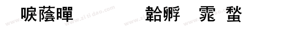 新潮黑板字体转换