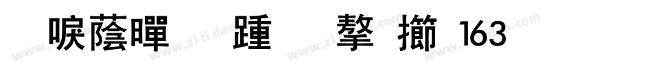 新潮黑板报-字魂163号字体转换
