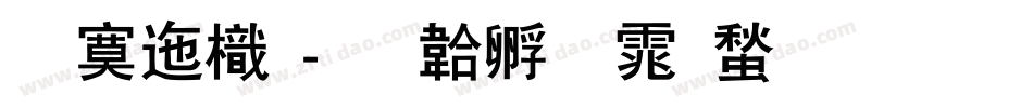 方正龙字体转换