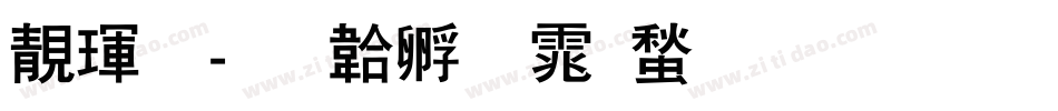 谷龙字体转换