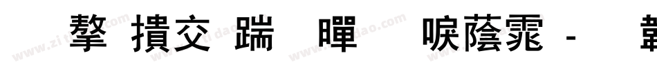 造字工房卓黑新潮体字体转换