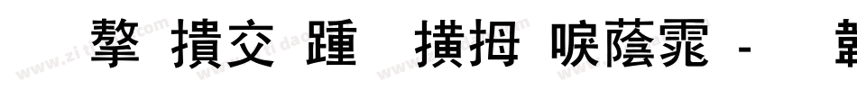 造字工房星岩新潮体字体转换