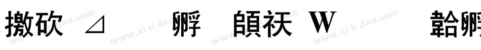马卡龙方块转换器字体转换