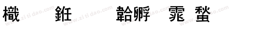 龙手书字体转换