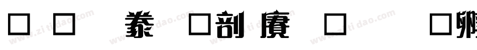 上首霸气中国风书字体转换