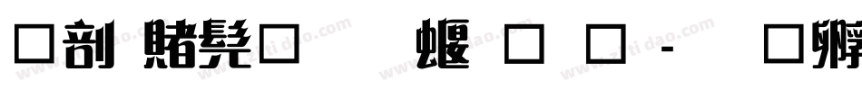 中国书法几种字库字体转换