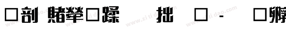 中国人寿保险字体字体转换