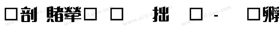 中国人民保险字体字体转换