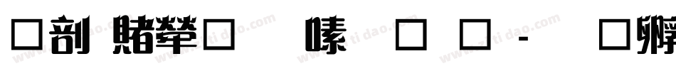 中国人民银行字体字体转换