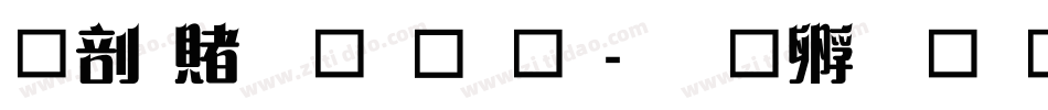 中国传统字体字体转换