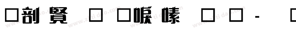 中国农民丰收节字体字体转换