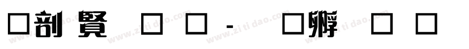 中国字字体字体转换