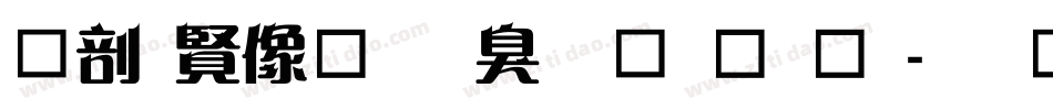 中国平安是什么字库字体转换