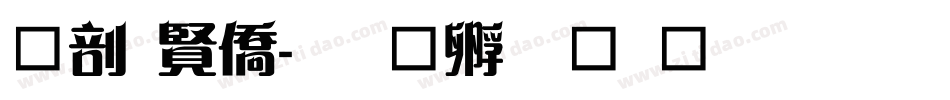 中国年字体转换