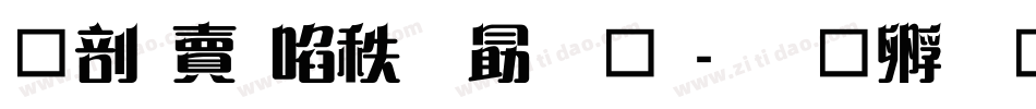 中国新说唱字体字体转换