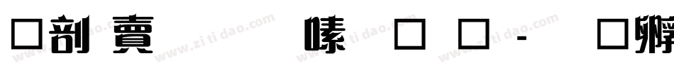 中国民生银行字体字体转换