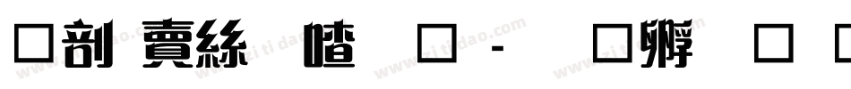 中国海关字体字体转换